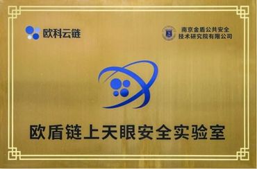 欧盾链上天眼安全实验室成立一周年 区块链技术赋能警务实战，云计算装备技术服务升级